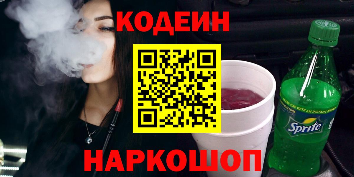 Codein напиток Lean (лин)  Вход с VPN  Ялуторовск  Codein напиток Lean (лин) 